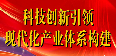 喜迎全會|科技創新引領現代化產業體系構建